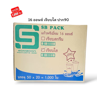 แก้ว 16 ออนซ์ *เรียบใส* ปาก90 ตรา SB Pack ยกลัง (บรรจุ20x50=1000 ใบ)