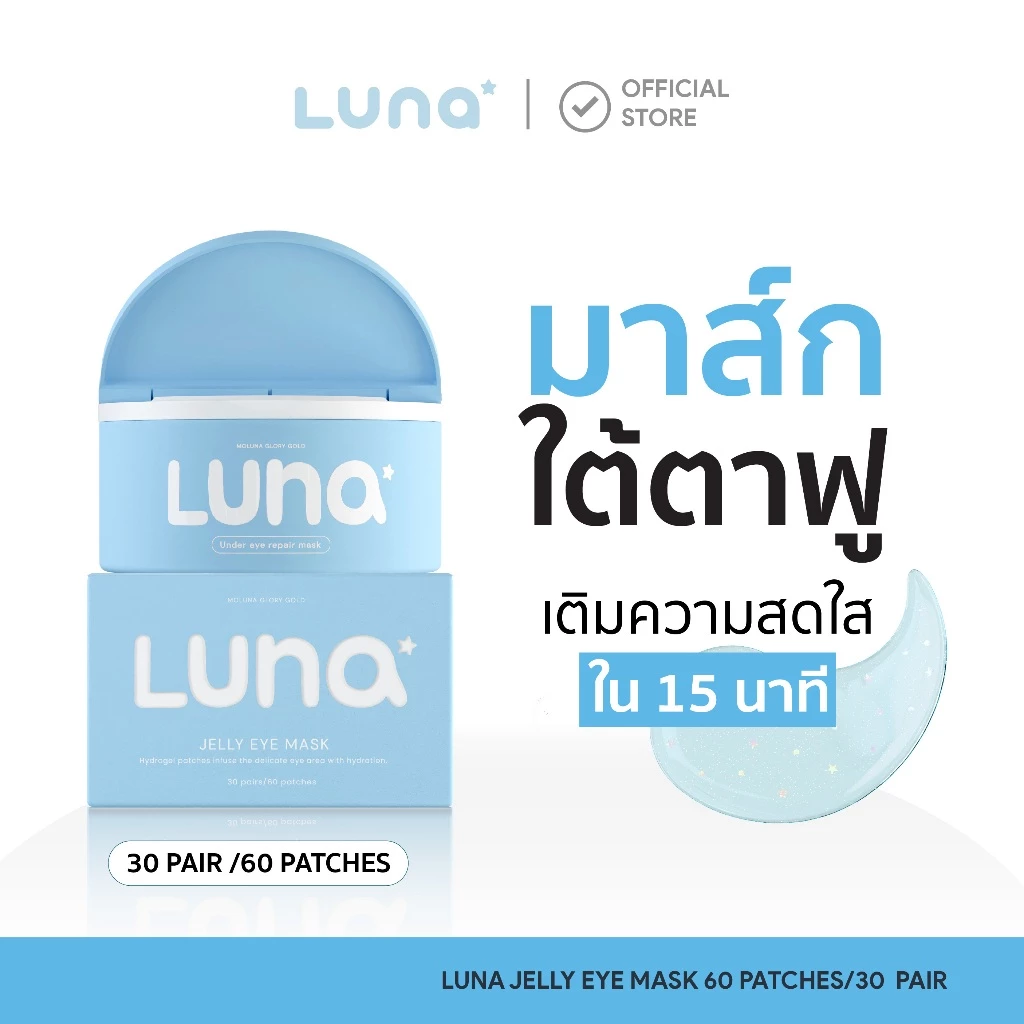 ลูน่าเจลลี่อายมาส์ก LUNA JELLY EYE MASK 30 pairs (แผ่นแปะตาไฮโดรเจล)