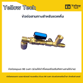 ข้อต่อสามทางแวคคั่ม ต่อไมครอนเกจ บอลวาล์วแอร์ ทองเหลือง หัวงอ 90 องศา ช่องต่อสายเติมน้ำยา สำหรับช่างแอร์