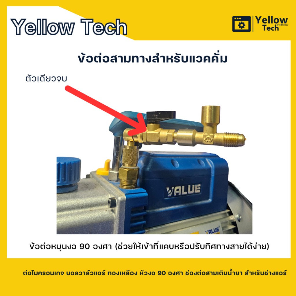 ข้อต่อสามทางแวคคั่ม ต่อไมครอนเกจ บอลวาล์วแอร์ ทองเหลือง หัวงอ 90 องศา ช่องต่อสายเติมน้ำยา สำหรับช่างแอร์ รูปที่ 2