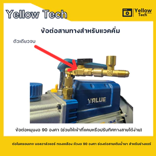 ข้อต่อสามทางแวคคั่ม ต่อไมครอนเกจ บอลวาล์วแอร์ ทองเหลือง หัวงอ 90 องศา ช่องต่อสายเติมน้ำยา สำหรับช่างแอร์
