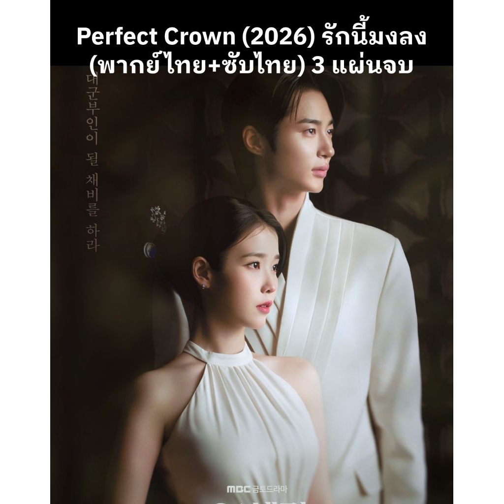 ซีรีส์เกาหลี Perfect Crown รักนี้มงลง (พากย์ไทย+ซับไทย) 3 แผ่นจบ