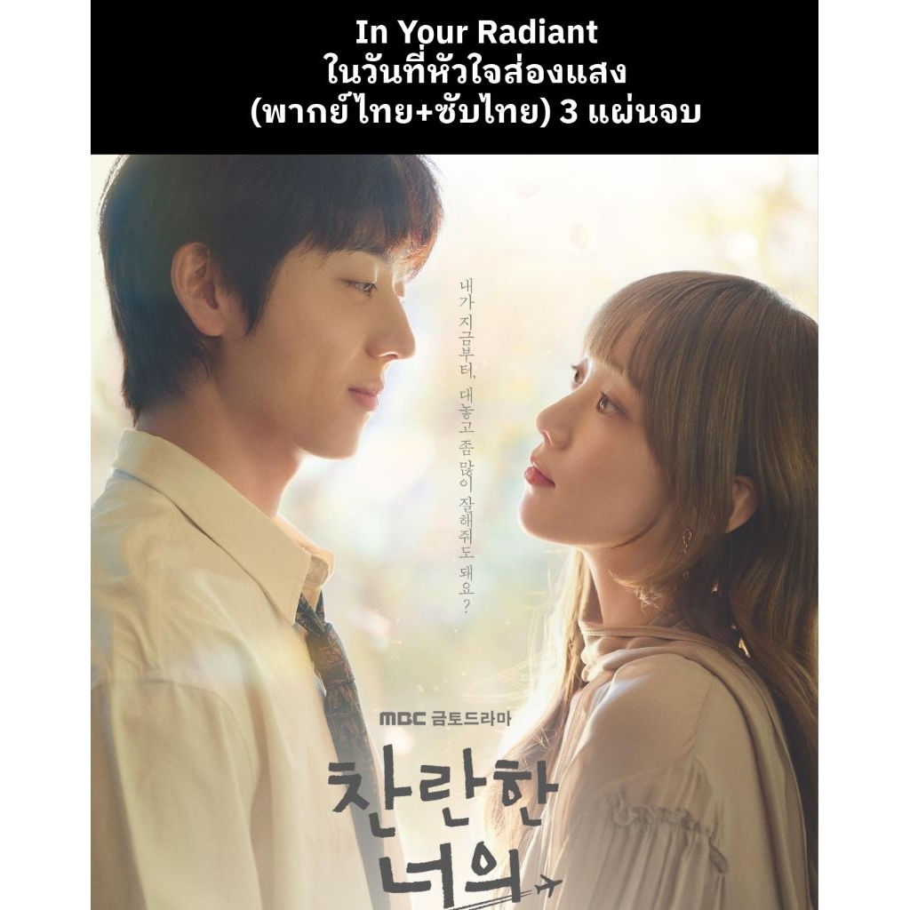ซีรีส์เกาหลี In Your Radiant ในวันที่หัวใจส่องแสง (พากย์ไทย+ซับไทย) 3 แผ่นจบ