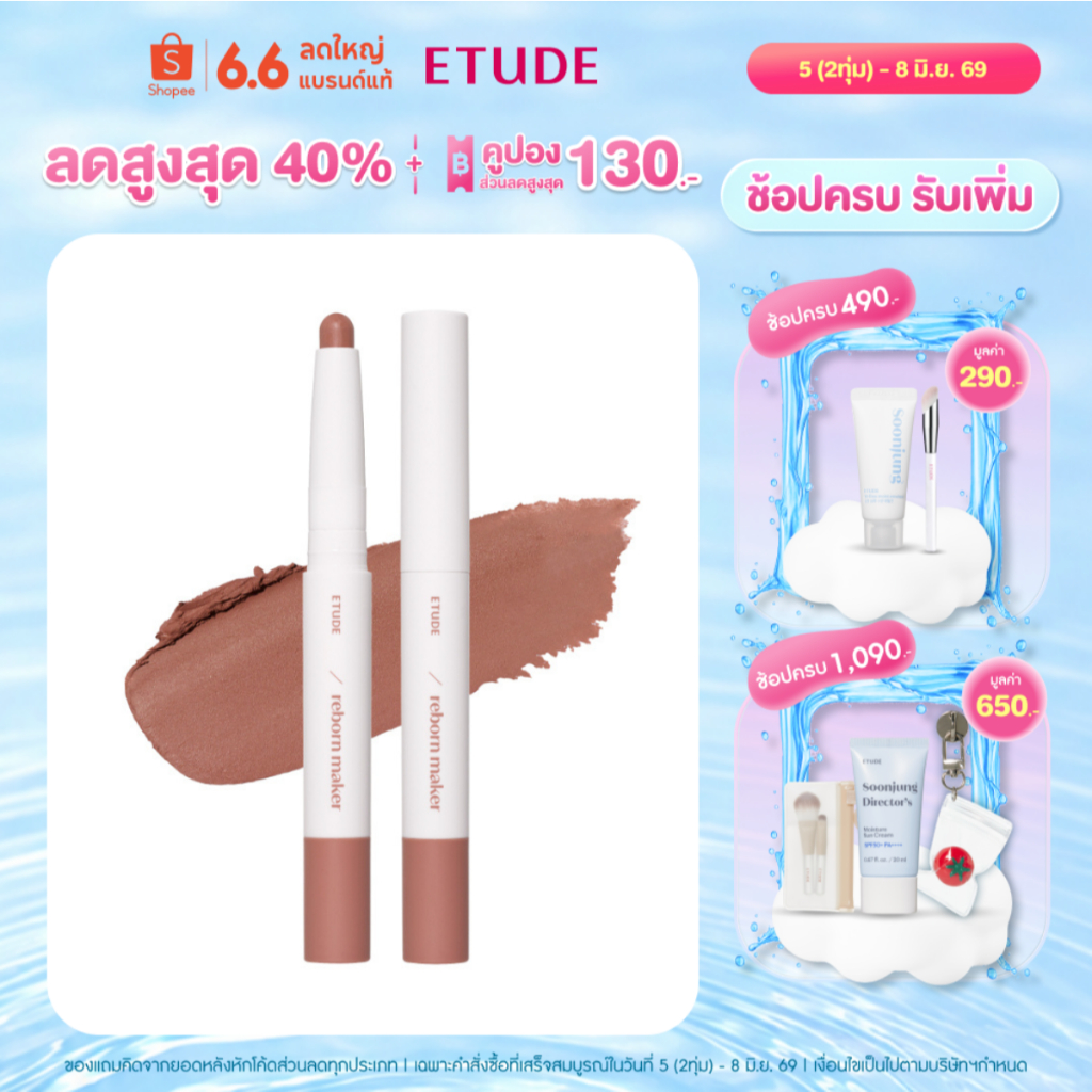 ETUDE Reborn Maker Lip อีทูดี้ รีบอร์น เมกเกอร์