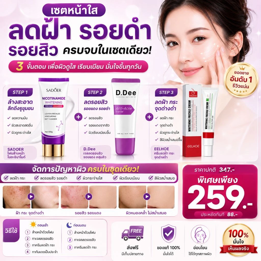 เซตดูแลผิวหน้า 3 ขั้นตอน ลดรอยสิว ฝ้า กระ จุดด่างดำ