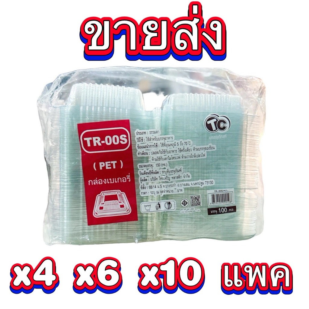 กล่องเบเกอรี่ TR-00s (PET) 100ชิ้น/แพค กล่องขนมใส ฝาไม่ล็อค ..กรุณาเชคขนาดก่อนสั่งซื้อ..