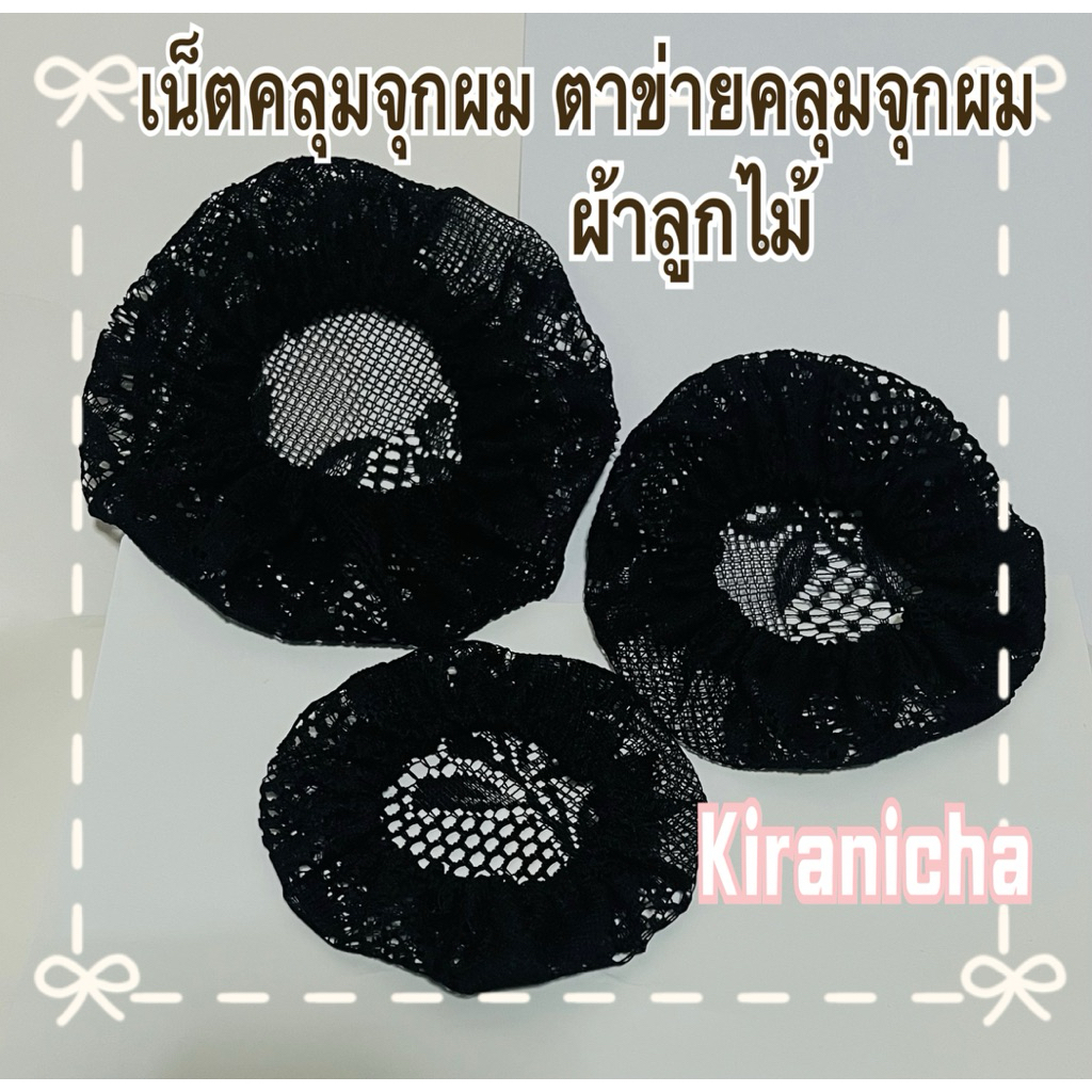 เน็ตคลุมผมลูกไม้ ตาข่ายคลุมผม ครอบจุก เก็บผม พร้อมส่งในไทย ครอบหัวไม่ได้นะค่ะ พร้อมส่งในไทย ราคาขาย 12 ชิ้น