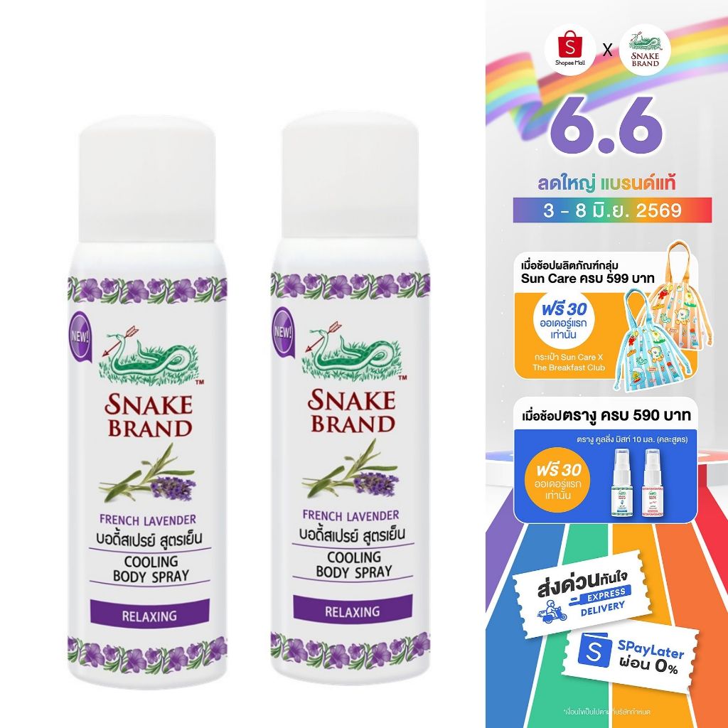 Snake Brand ตรางู คูลลิ่ง บอดี้สเปรย์ สูตรเย็น รีแล็กซิ่ง กลิ่นลาเวนเดอร์ ออยล์ 50 มล. 2 กระป๋อง (สเปรย์เย็น, บอดี้สเปรย