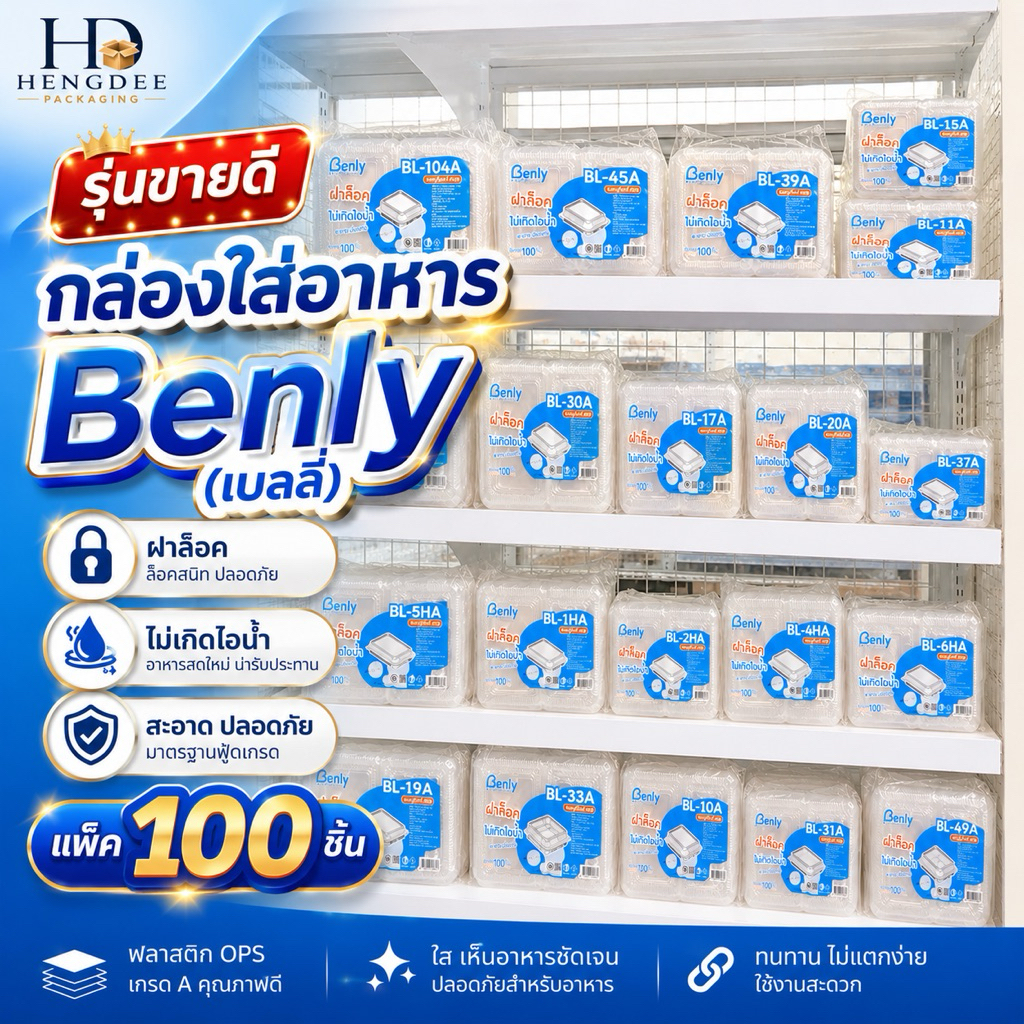 กล่องใส่อาหาร Benly กล่องพลาสติกใส ฝาล็อค ไม่เป็นไอน้ำ ข้าว ขนม เบเกอรี่ BL104A/BL15A/BL17A/BL5HA/BL