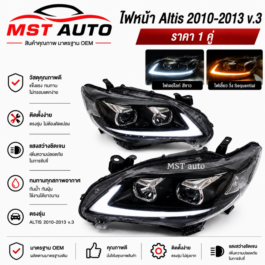 ไฟหน้าโปรเจคเตอร์ Altis 2010-2013 V.3 (ไฟต่ำไม่มีหลอด)