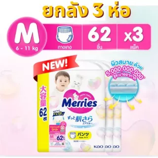 แพมเพิส Merries เมอรรี่ แบบกางเกง มีไซส์ S-XXL Super Jumbo ยกลัง 3 Pack