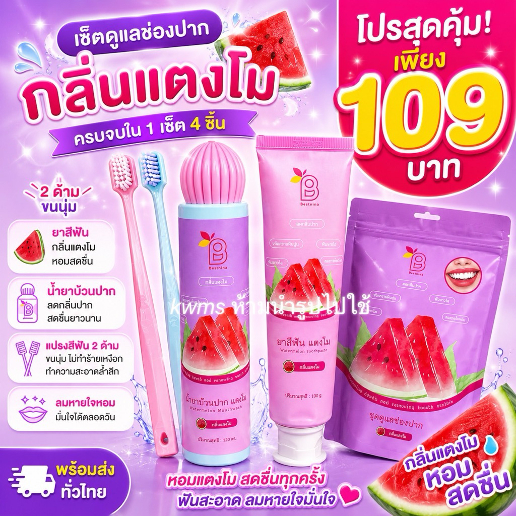 B Beauty ครบเซ็ตดูแลช่องปาก กลิ่นแตงโม (แปรงสีฟัน ยาสีฟัน น้ำยาบ้วนปาก)