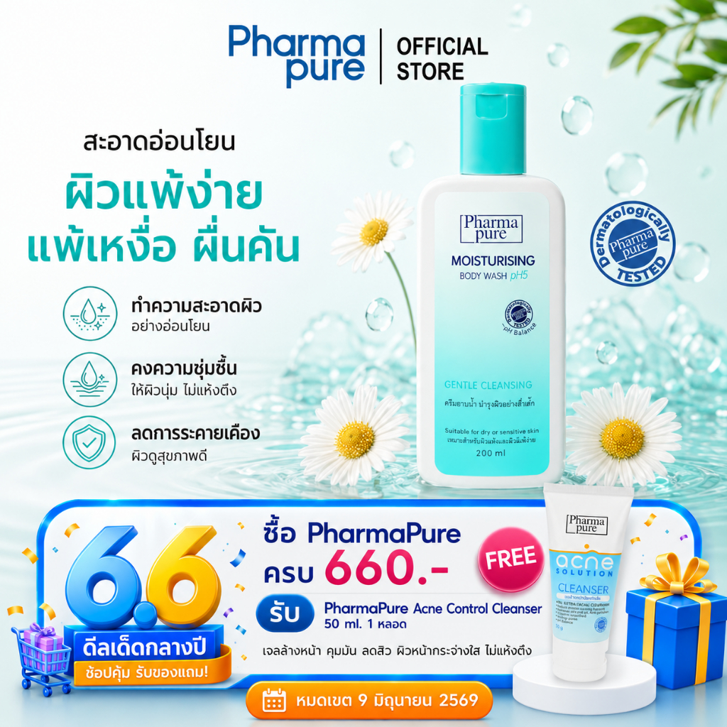 PharmaPure Moisturizing Body Wash 200 ml ครีมอาบน้ำสูตรอ่อนโยน พร้อมบำรุงผิวให้เนียนนุ่ม