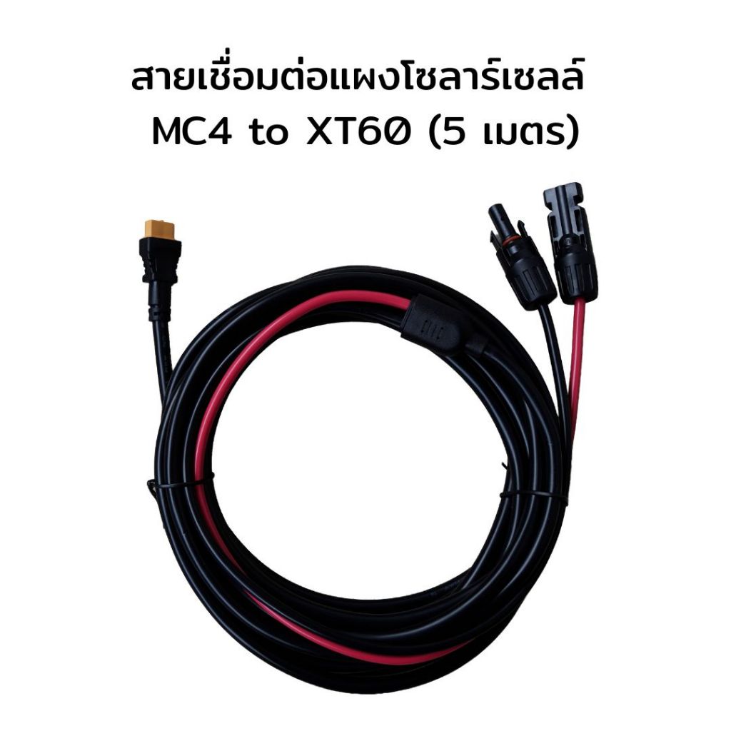 สายเชื่อมต่อแผงโซลาร์เซลล์ MC4 to XT60 (5 เมตร) สำหรับ BLUETTI Elite 30 V2 / Premium 30V2 / AC70P / 
