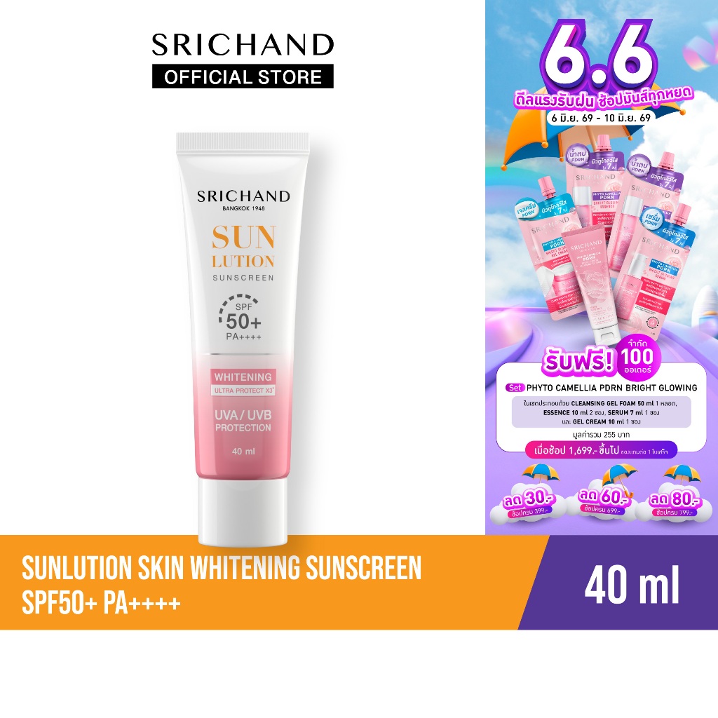 SRICHAND กันแดดสกินแคร์ สูตรผิวขาวกระจ่างใส ซันลูชั่น สกิน ไวท์เทนนิ่ง ซันสกรีน เอสพีเอฟ 50+ พีเอ++++ 40 มล.