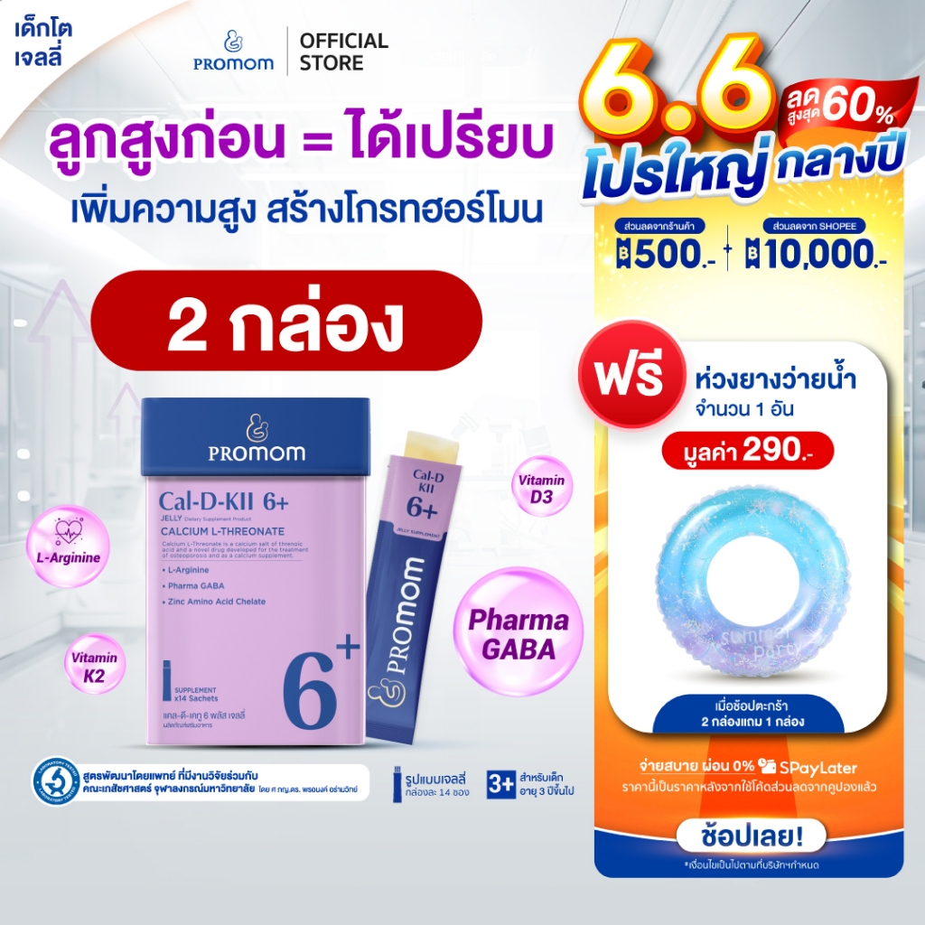 【2 กล่อง】Promom Cal-D-KII 6+ วิตามินเจลลี่เด็ก เสริมความสูง กระตุ้น Growth Hormone รสโยเกิร์ต สำหรับเด็ก 3 ปีขึ้นไป