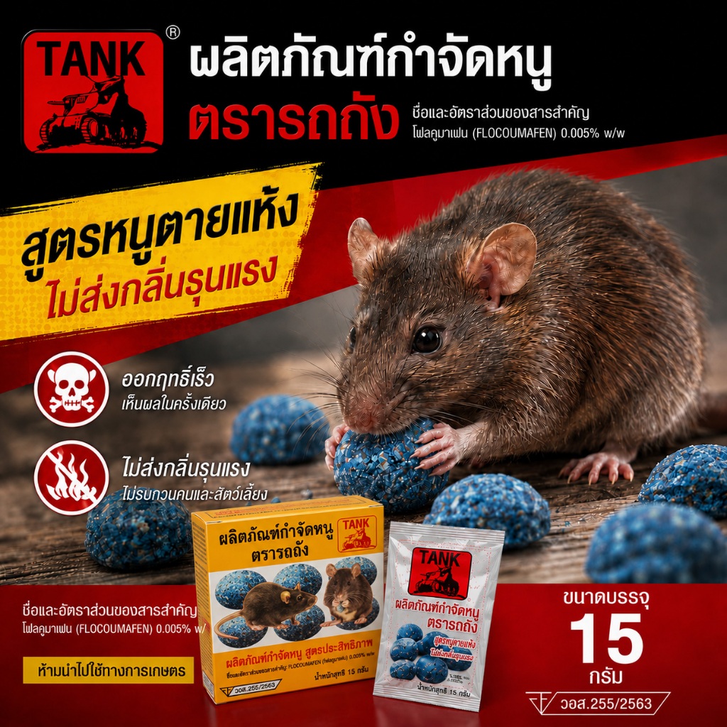 กำจัดหนู รถถัง (หนู) ยาเบื่อหนู 1 กล่อง 5 เม็ด