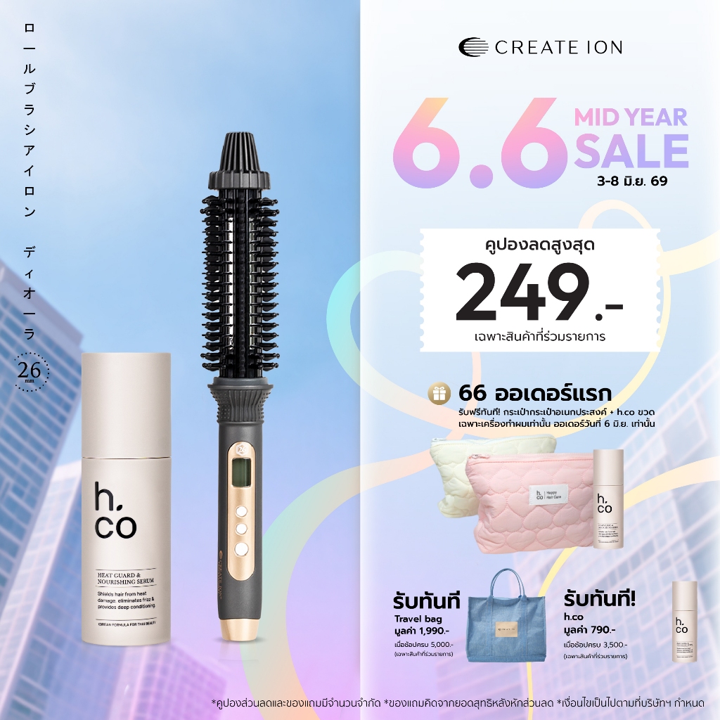เซตสุดคุ้ม CREATE ION แปรงม้วนผมไฟฟ้า Roll Brush Diaura 26mm และ H.CO เซรั่มบำรุงผม