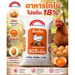 อาหารไก่ไข่ซันฟีด Sunfeed 915M โปรตีน 18% แบ่งขาย 10 กิโล