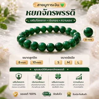 💚 หยกจักรพรรดิ เสริมโชคลาภ ความมั่งคั่ง ✨ หินมงคล หินนำโชค 8 mm 10 mm S M L พร้อมส่ง