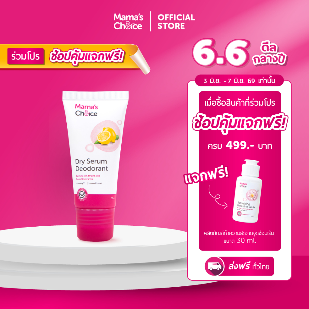 Mama's Choice เซรั่ม ระงับกลิ่นกาย ลดเหงื่อ ไม่เหนียวเหนอะหนะ ปลอดภัยสำหรับคุณแม่ - Dry Serum Deodorant