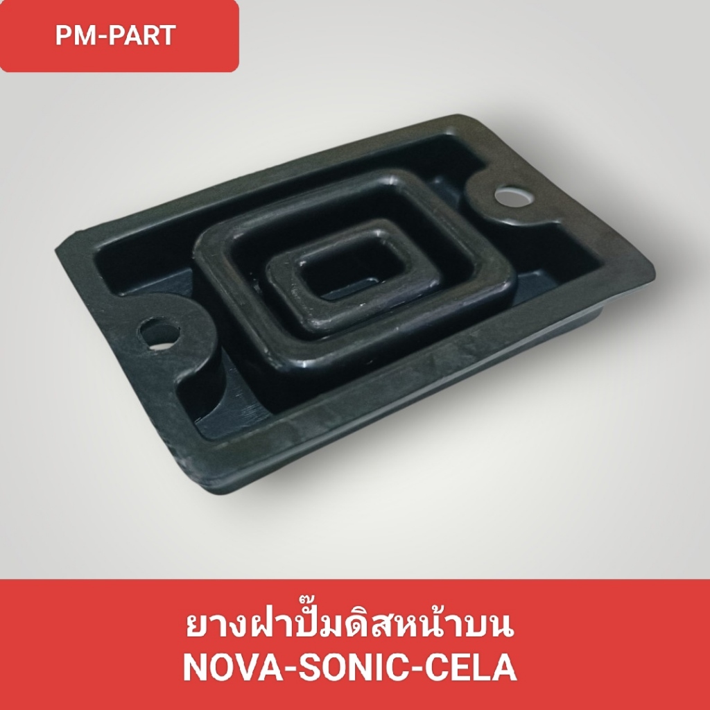 ยางฝาปั๊มดิส NOVA-SONIC-CELA ปั๊มดิสหน้าบน  ยางรองฝาปั๊มดิสเบรคหน้าบน ยี่ห้อ washi