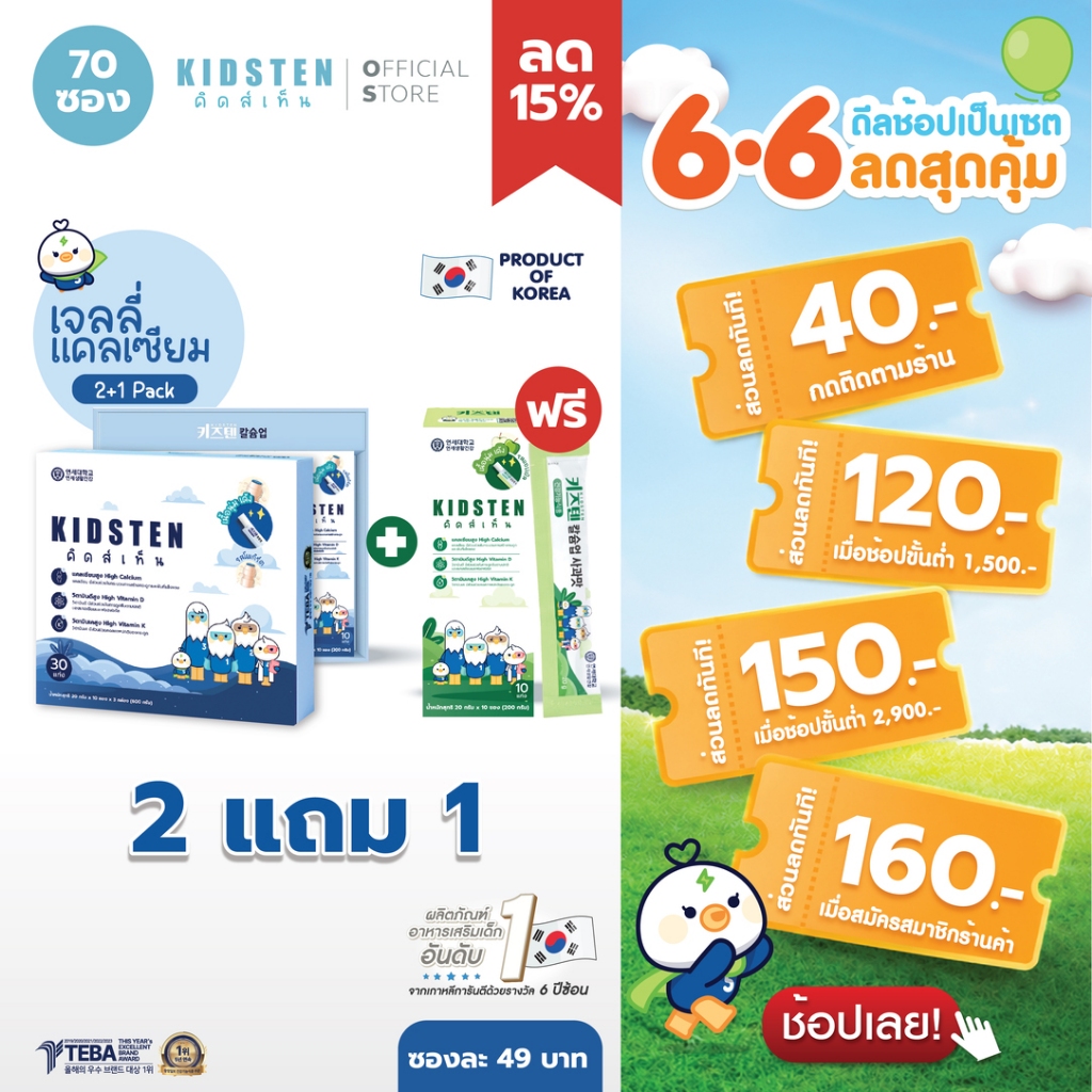 [เซ็ต 2 ฟรี 1] KIDSTEN เจลลี่แคลเซียมเพิ่มความสูงเกาหลี🇰🇷 Pack 2 กล่องใหญ่โยเกิร์ต + ฟรี 1 กล่องเล็กแอปเปิล (70แท่ง)