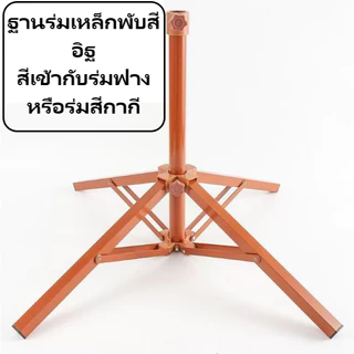 ขาตั้งร่มแบบพับได้ สำหรับร่มขนาดใหญ่ รุ่นแข็งแรงมี 2แบบ
