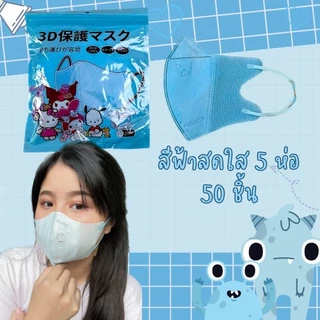 หน้ากาก 3D งดเลือกลายการตูน ผู้ใหญ่ Protective Mask แมสปิดจมูก3D ปั้มการ์ตูน 1ห่อ 10ชิ้น 18สี