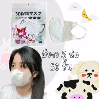 หน้ากาก 3D งดเลือกลายการตูน ผู้ใหญ่ Protective Mask แมสปิดจมูก3D ปั้มการ์ตูน 1ห่อ 10ชิ้น 18สี