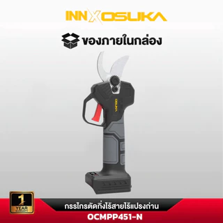 (ถูกสุด) OSUKA กรรไกรตัดกิ่งไร้สาย รุ่น OCMPP451 ปากตัดคม ตัดง่าย จับถนัดมือ น้ำหนักเบาเพียง 1 กิโลกรัม