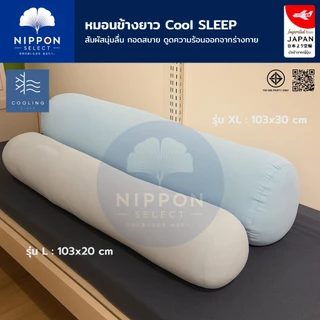 N SELECT หมอนข้างเย็น Cooling นุ่มลื่น กอดเย็นสบาย ดูดความร้อนออกจากร่างกาย หมอนข้างสุขภาพ หมอนข้างนุ่มๆ หมอนข้างยาว