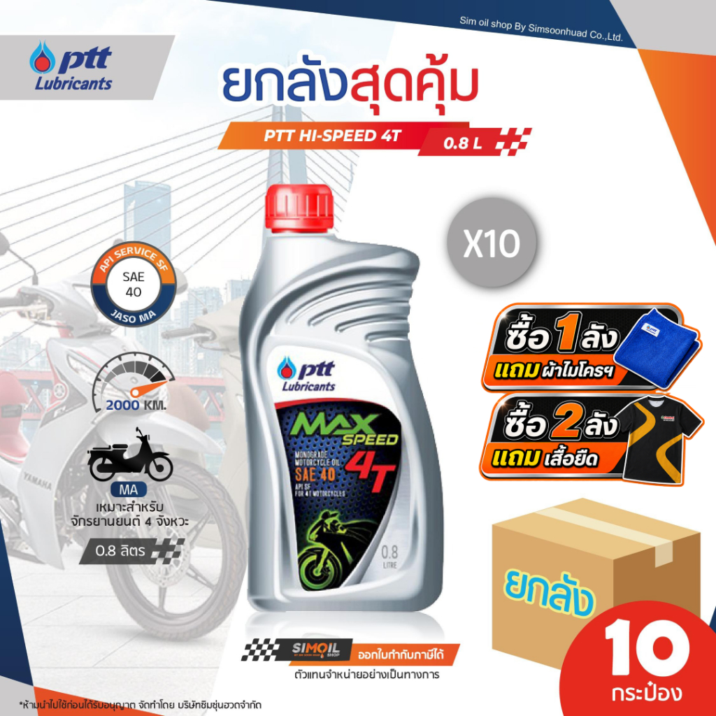 [ยกลัง10ขวด] PTT Max Speed 4T ขนาด 0.8 ลิตร น้ำมันเครื่องมอเตอร์ไซค์ 4 จังหวะ ปตท แม็กซ์สปีด 4ที