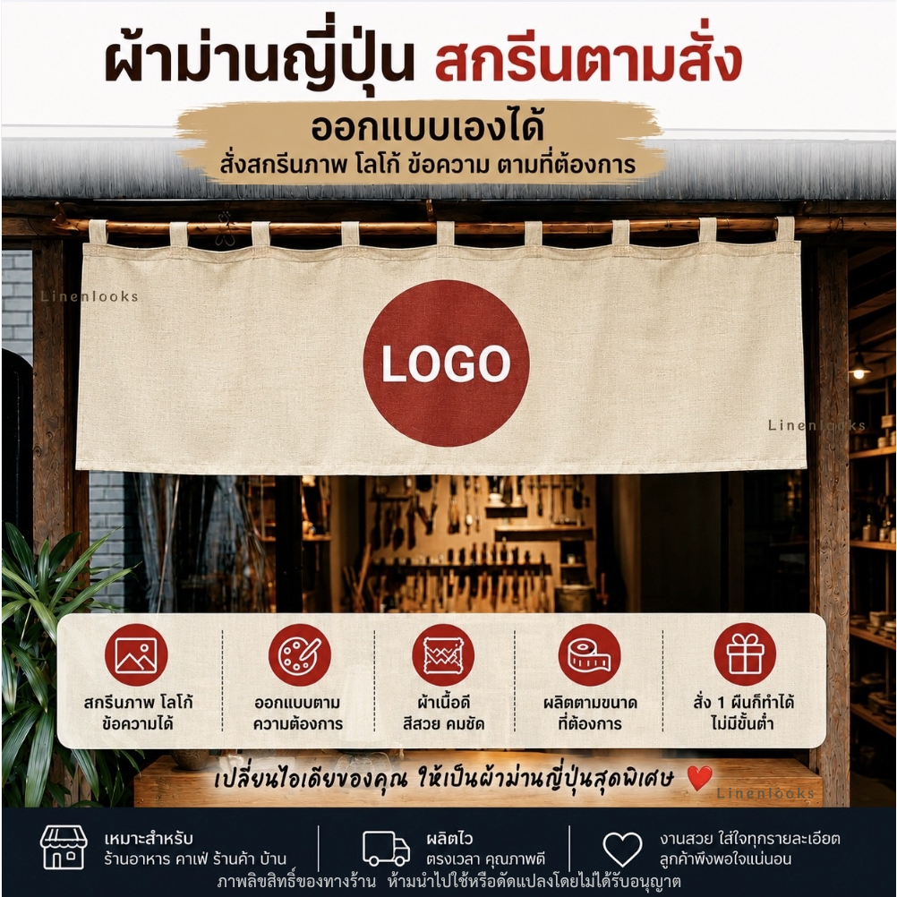 ผ้าม่านญี่ปุ่นสกรีนตามสั่ง ใส่โลโก้ รูปภาพ ข้อความได้ ออกแบบเองได้ ไม่มีขั้นต่ำ