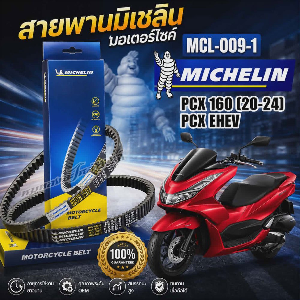 สายพาน MICHELIN HONDA PCX EHEV PCX160 ปี 2020-2024 รหัส MCL-009-1 ตรงรุ่น ของแท้