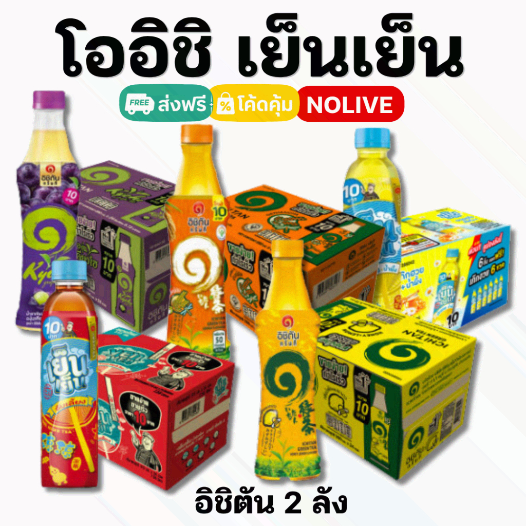 ์NOLIVE อิชิตัน เย็นเย็น ชาเขียว น้ำจับเลี้ยง ยกลัง 24 ขวด 2ลัง