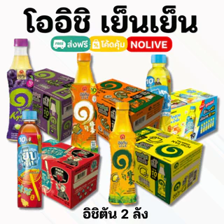 ์NOLIVE พิเศษVIP อิชิตัน เย็นเย็น ชาเขียว น้ำจับเลี้ยง ยกลัง 24 ขวด 2ลัง