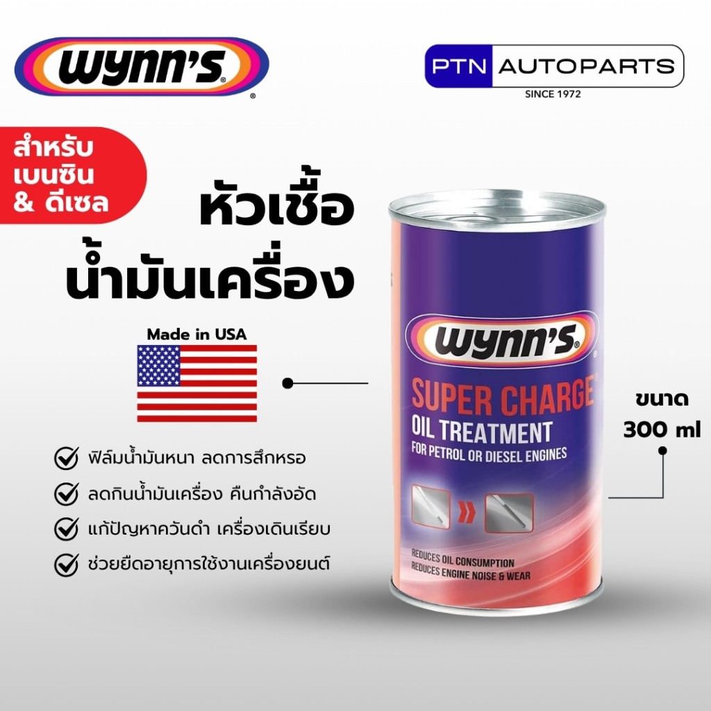 Wynn's หัวเชื้อน้ำมันเครื่อง เบนซิน ดีเซล Wynn's SUPER CHARGE OIL TREATMENT (300ml) 51335