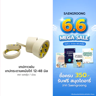 เทปกาวย่น เทปกระดาษหนังไก่ 12-48มิล ตรา แสงรุ้ง / ม้วน