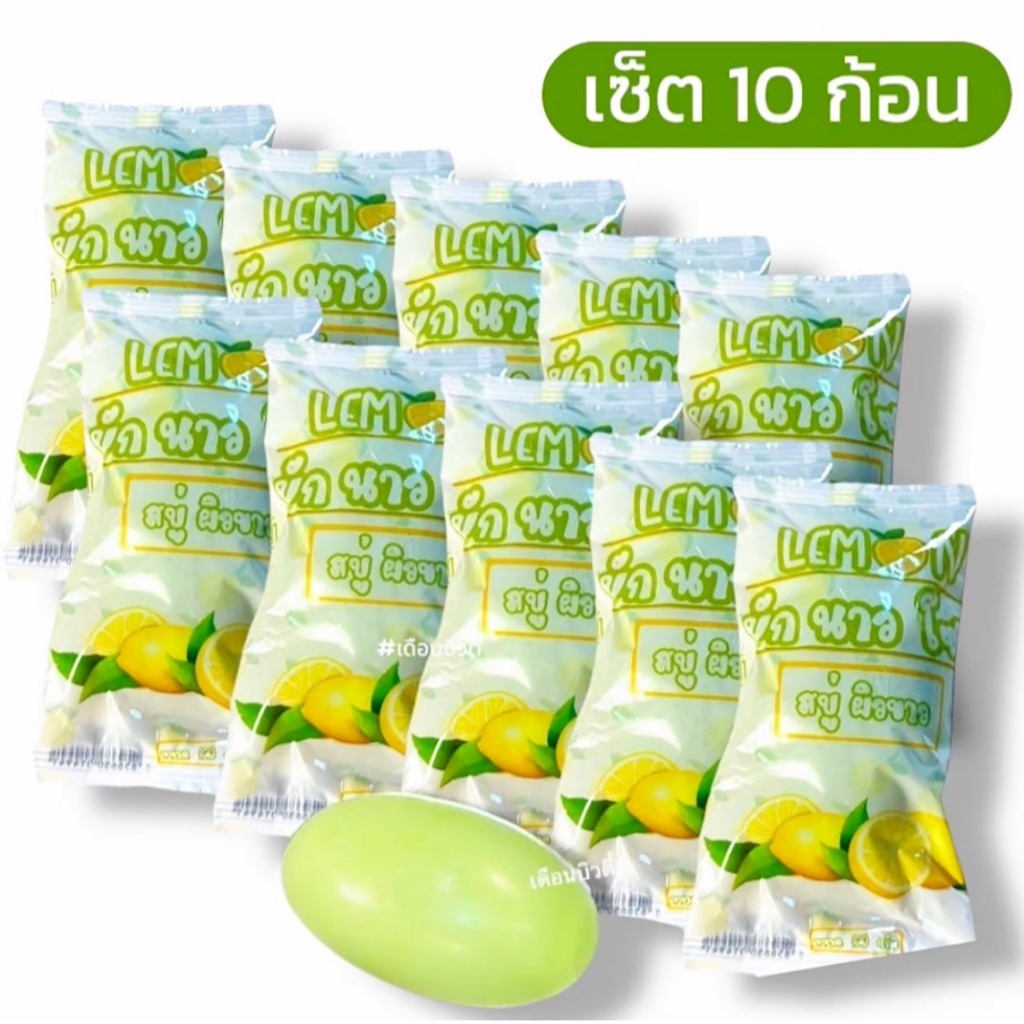 10 ก้อน สบู่มะนาวจี๊ด 🍋 สบู่บักนาวโซป ขนาด100กรัม 🔺พร้อมส่ง 🍋สบู่มะนาวจี๊ด ฟอกผิวขาว สบู่บักนาว