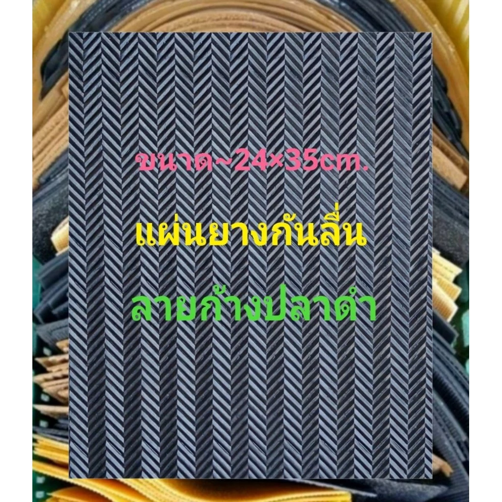 แผ่นยางกันลื่น แผ่นติดรองเท้า 24×35 cm อเนกประสงค์