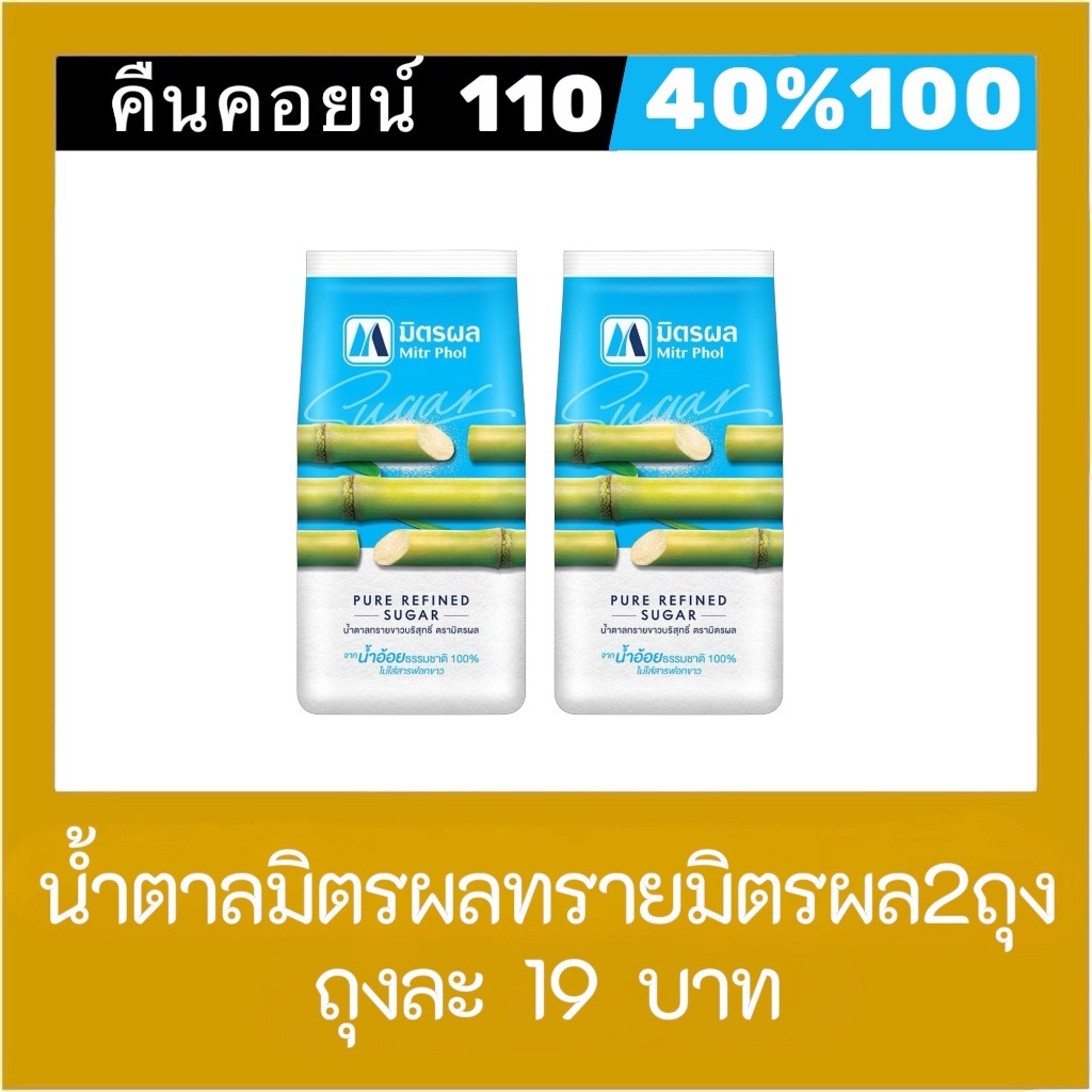 ​​​​​​​♦︎ LIVE คืนคอยน์ 110 คอยน์ 40%100🔥 น้ำตาลทรายขาวมิตรผล 1 กก. X 2 ถุง