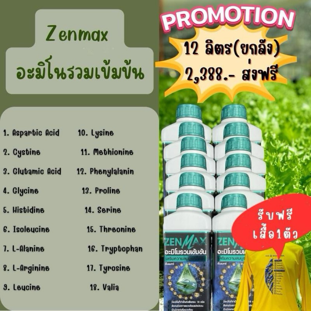 ZENMAX (ยกลัง 12ลิตร)อะมิโนแท้ เข้มข้น