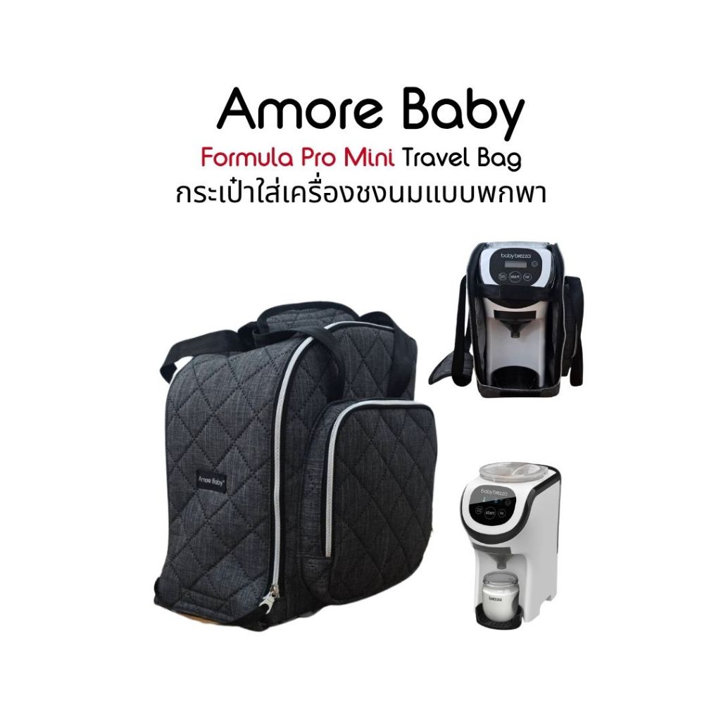 Amore baby Travel Bag กระเป๋าเครื่องชงนมเล็ก