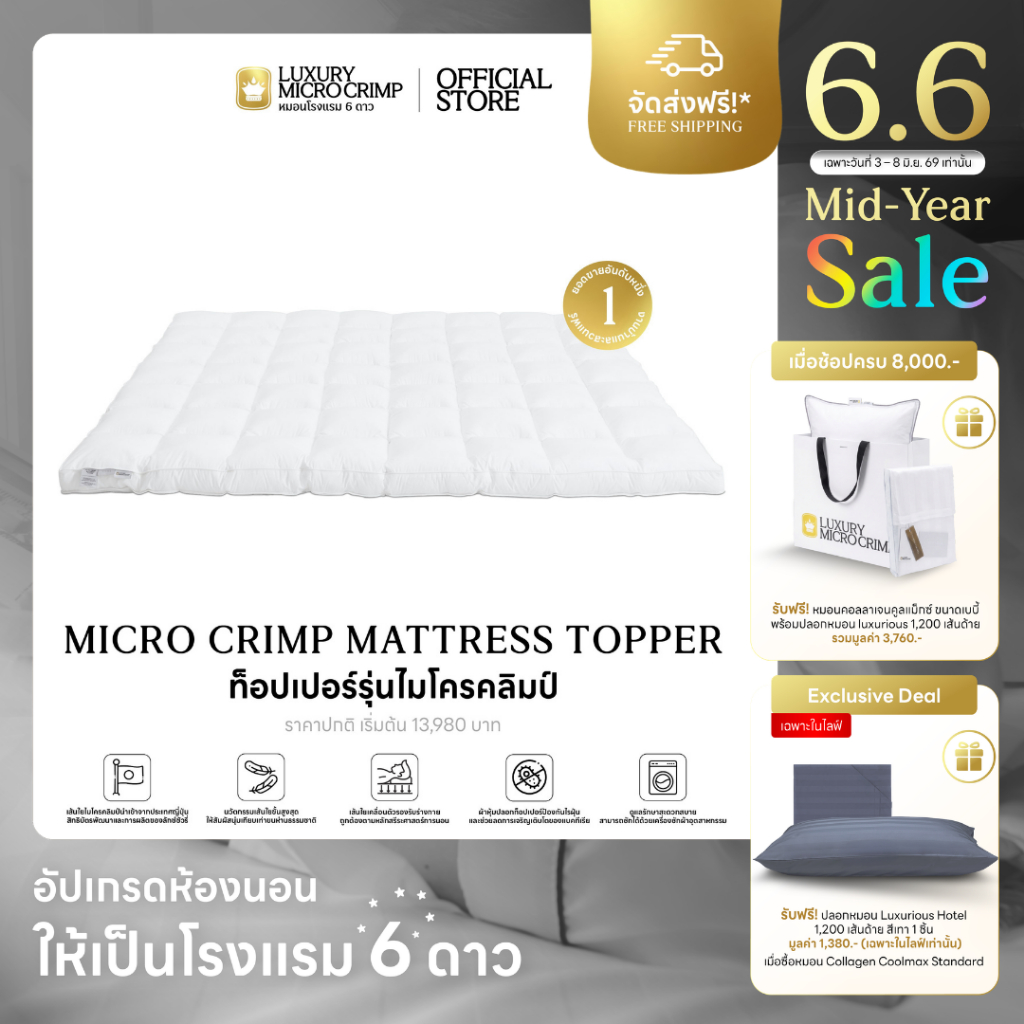 MICRO CRIMP MATTRESS TOPPER (ท็อปเปอร์ไมโครคลิมป์ เส้นใยชนิดเป่า)