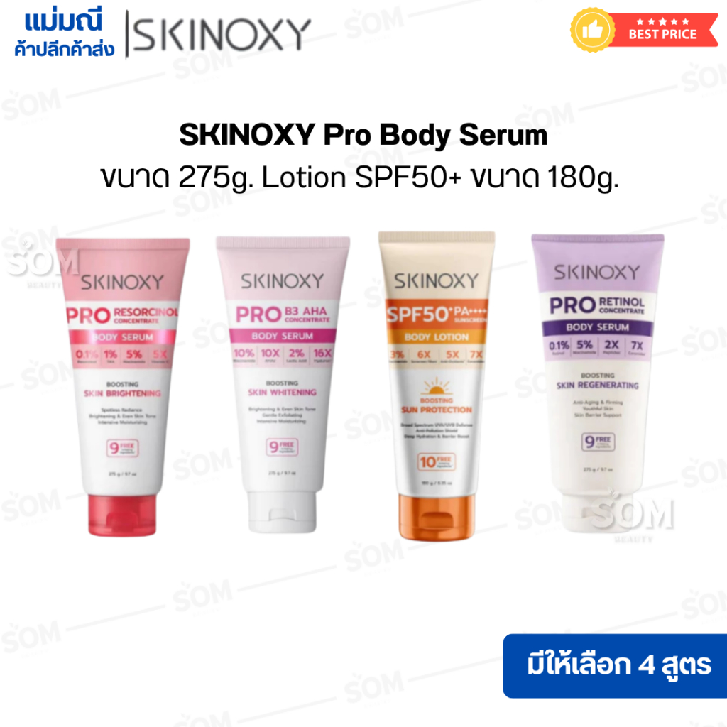 SKINOXY Pro Body Serum ขนาด 275g. // Lotion SPF50+ ขนาด 180g. ( มีให้เลือก 4 สูตร )