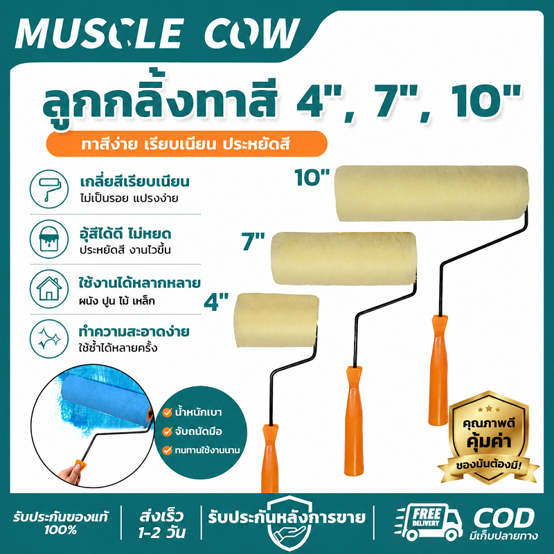 MUSCLE COW ลูกกลิ้งทาสี 3ขนาด 4"/7"/10" ดูดสีดี ไม่หลุดขนปุย ใช้ทาผนังและพื้นได้ คุณภาพดี