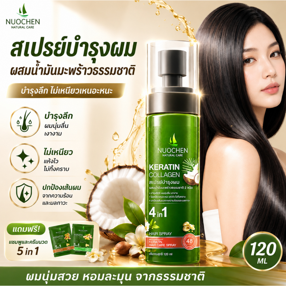 สเปรย์บำรุงผม 120ml น้ำมันบำรุงผมเสียมาก บำรุงเส้นผม แบบไม่ต้องล้างออก ผสมน้ำมันมะพร้าวธรรมชาติ