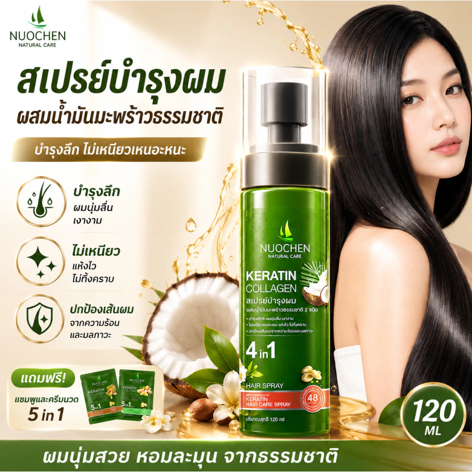 สเปรย์บำรุงผม 120ml น้ำมันบำรุงผมเสียมาก บำรุงเส้นผม แบบไม่ต้องล้างออก ผสมน้ำมันมะพร้าวธรรมชาติ
