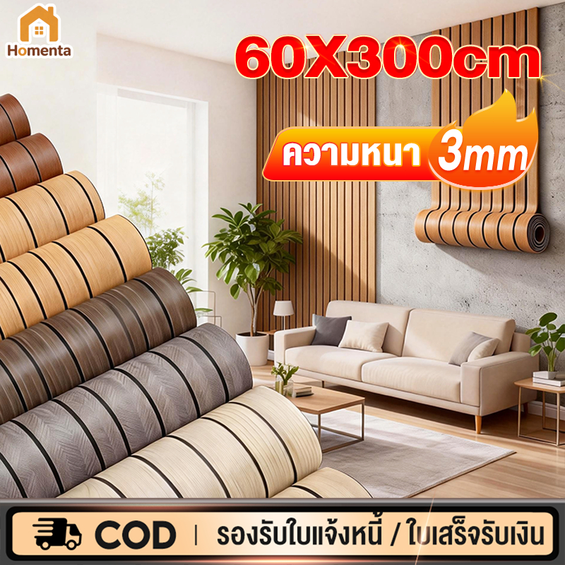 วอลเปเปอร์ติดผนัง PVC ลายไม้ระแนง 60x300 ซม. ติดตั้งง่าย กันน้ำ กันความชื้น ลอกออกไม่ทิ้งคราบ